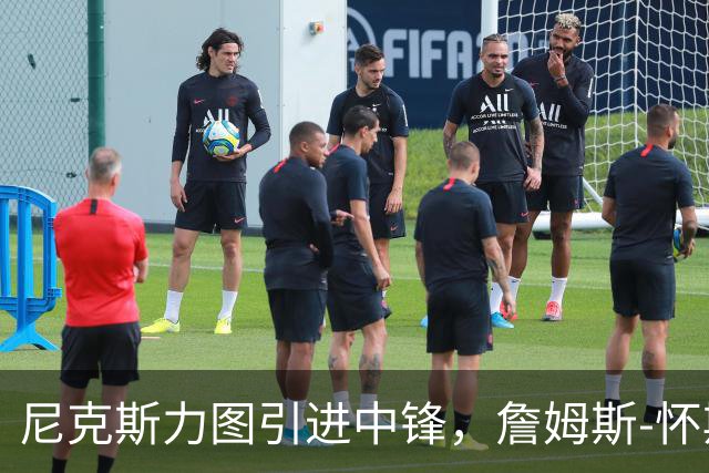 尼克斯力图引进中锋，詹姆斯-怀斯曼能否逆袭成主角？