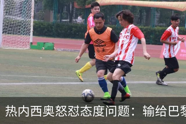 热内西奥怒怼态度问题：输给巴黎让我更愤怒，而非疲惫